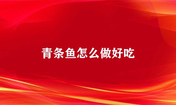 青条鱼怎么做好吃