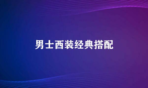 男士西装经典搭配