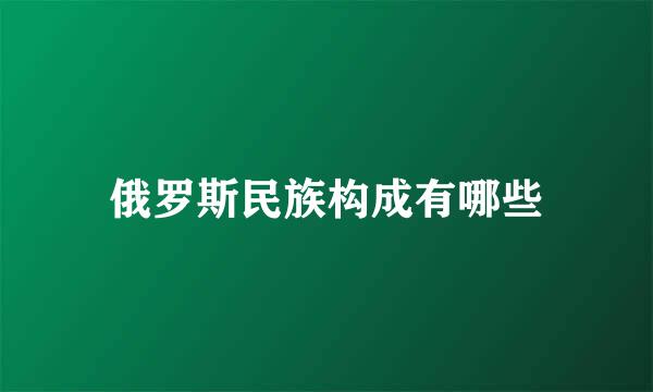 俄罗斯民族构成有哪些