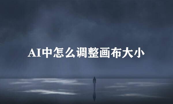 AI中怎么调整画布大小