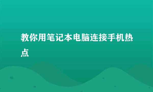 教你用笔记本电脑连接手机热点