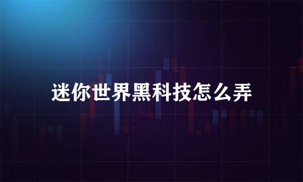 迷你世界黑科技怎么弄
