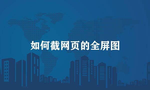 如何截网页的全屏图