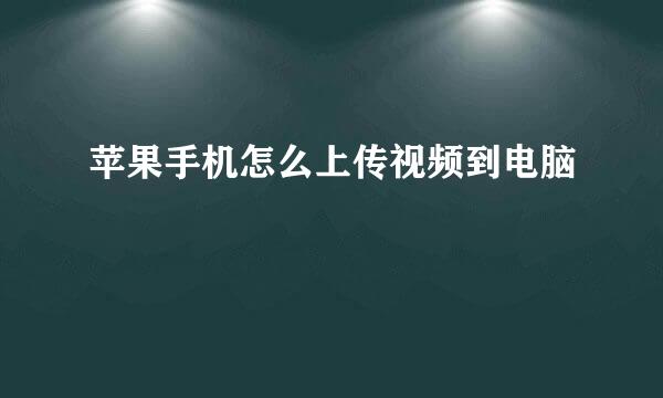 苹果手机怎么上传视频到电脑