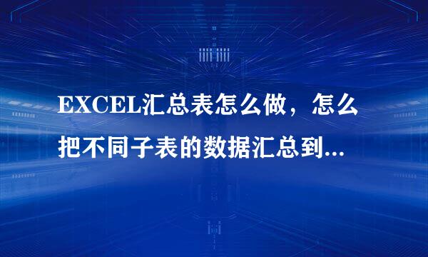 EXCEL汇总表怎么做，怎么把不同子表的数据汇总到一张表格中（按不同项目）