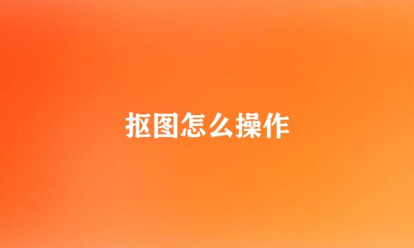 抠图怎么操作