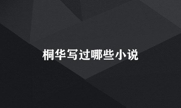 桐华写过哪些小说