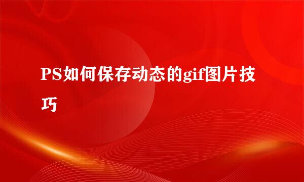 PS如何保存动态的gif图片技巧
