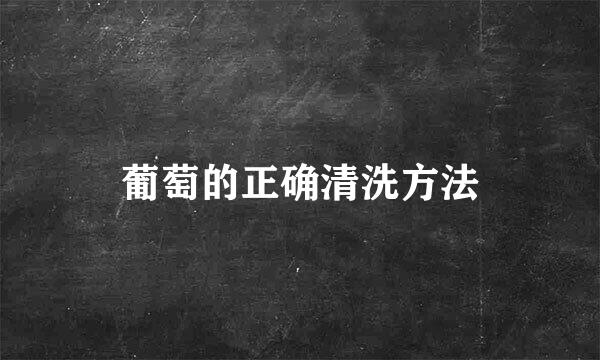 葡萄的正确清洗方法