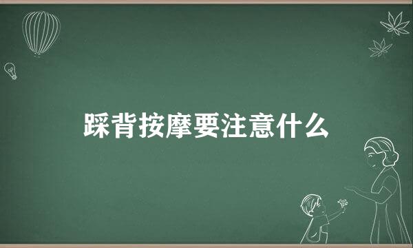 踩背按摩要注意什么