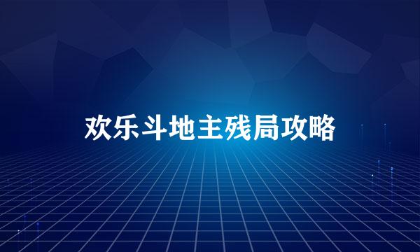 欢乐斗地主残局攻略