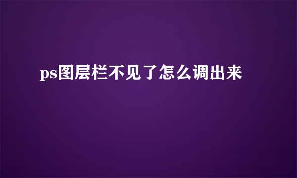 ps图层栏不见了怎么调出来