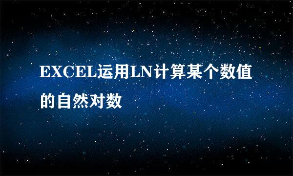 EXCEL运用LN计算某个数值的自然对数