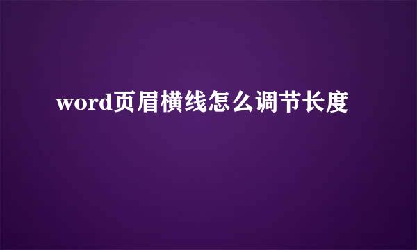 word页眉横线怎么调节长度
