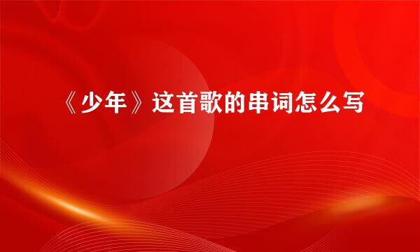 《少年》这首歌的串词怎么写