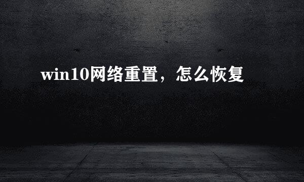 win10网络重置，怎么恢复