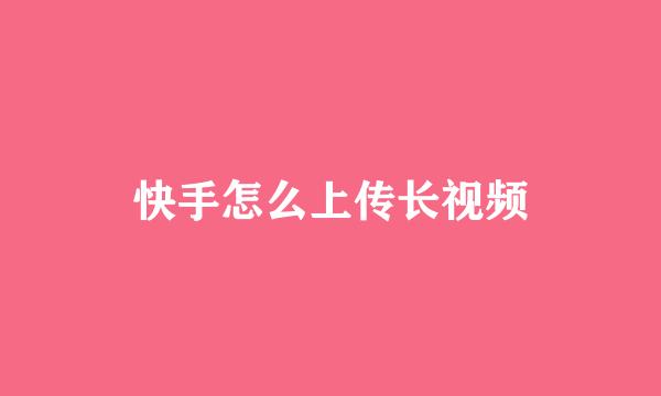 快手怎么上传长视频