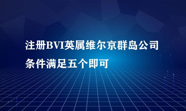 注册BVI英属维尔京群岛公司条件满足五个即可