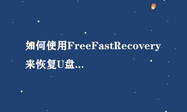 如何使用FreeFastRecovery来恢复U盘文件(图)