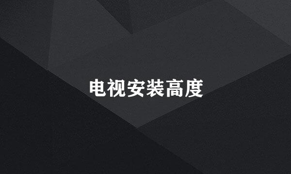 电视安装高度