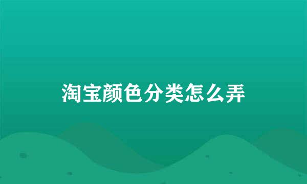淘宝颜色分类怎么弄