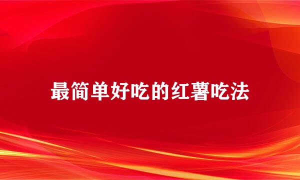 最简单好吃的红薯吃法