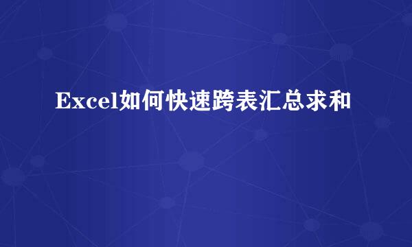 Excel如何快速跨表汇总求和