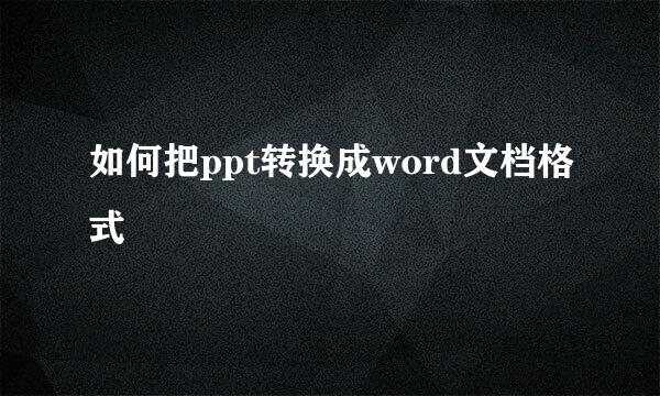 如何把ppt转换成word文档格式