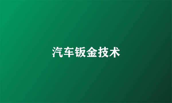 汽车钣金技术