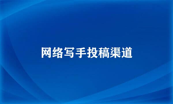 网络写手投稿渠道