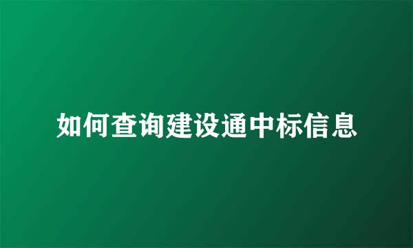 如何查询建设通中标信息
