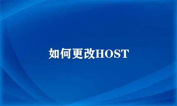 如何更改HOST