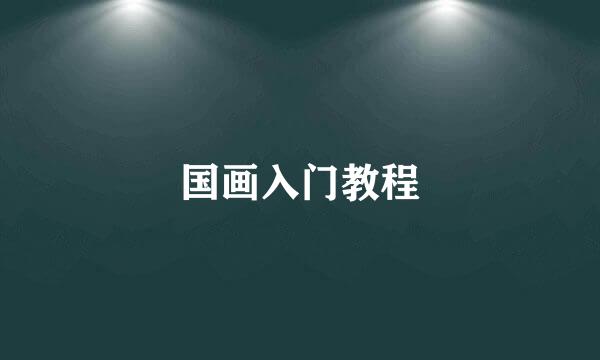 国画入门教程