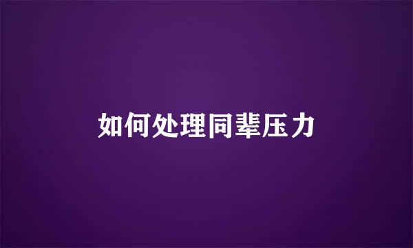 如何处理同辈压力