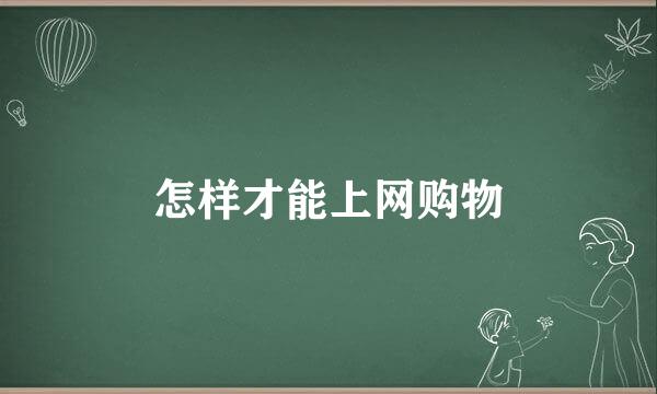 怎样才能上网购物