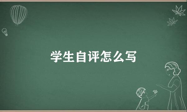 学生自评怎么写