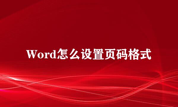 Word怎么设置页码格式