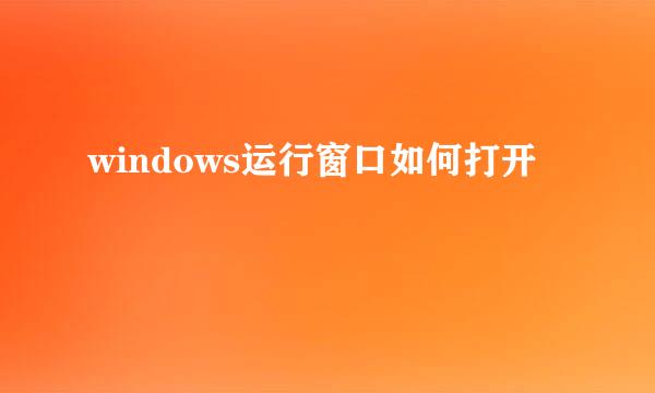 windows运行窗口如何打开