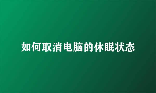如何取消电脑的休眠状态