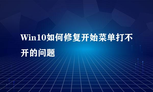 Win10如何修复开始菜单打不开的问题
