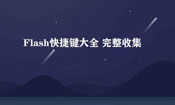 Flash快捷键大全 完整收集