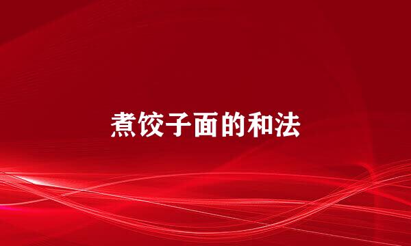 煮饺子面的和法