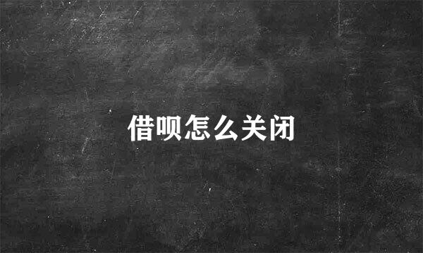 借呗怎么关闭