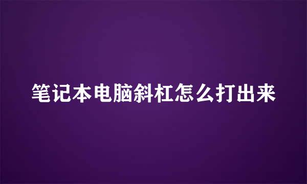 笔记本电脑斜杠怎么打出来