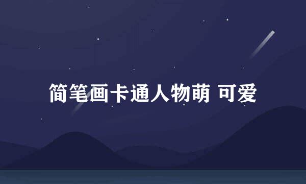 简笔画卡通人物萌 可爱