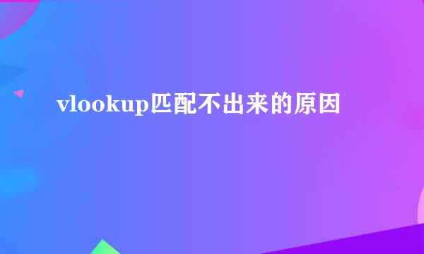 vlookup匹配不出来的原因