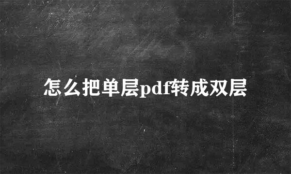 怎么把单层pdf转成双层