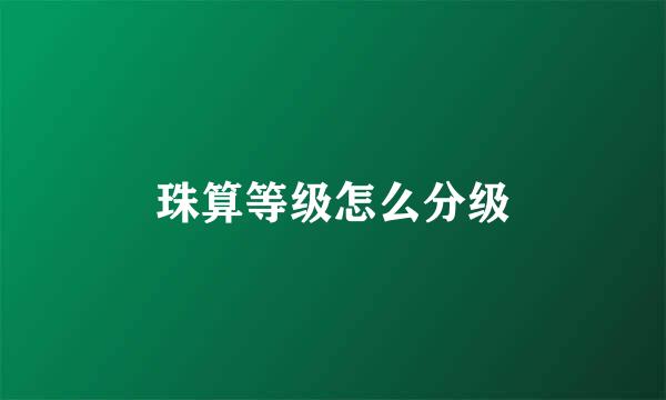 珠算等级怎么分级
