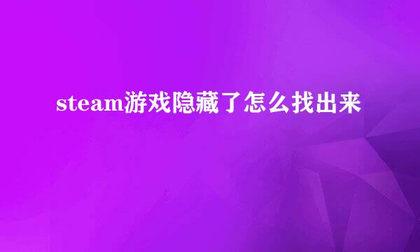 steam游戏隐藏了怎么找出来