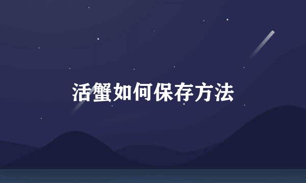 活蟹如何保存方法